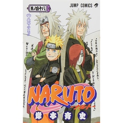 NARUTO―ナルト― 48(ジャンプコミックス) [コミック]