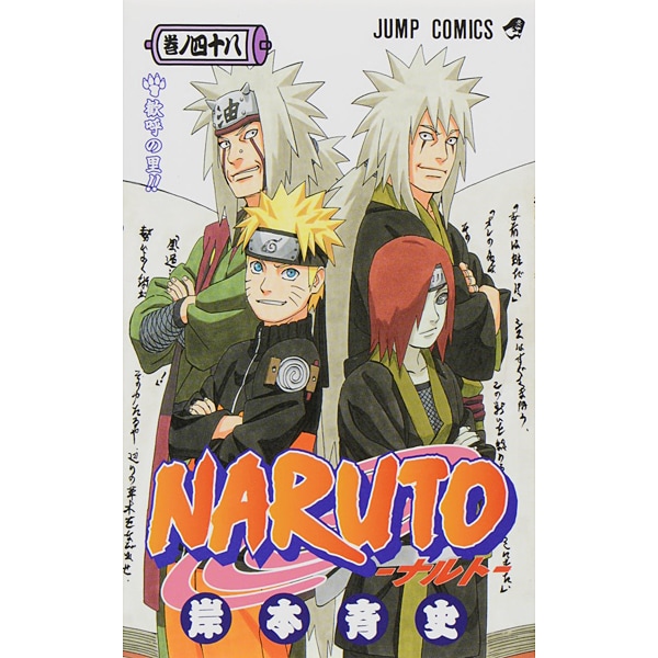 NARUTO―ナルト― 48(ジャンプコミックス) [コミック]