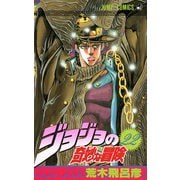 ジョジョの奇妙な冒険 22(ジャンプコミックス) [コミック]