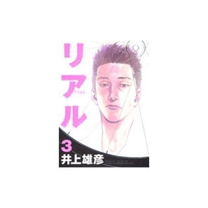 REAL 3(ヤングジャンプコミックス) [コミック]