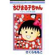 ちびまる子ちゃん―わたしの好きな歌(りぼんマスコットコミックス) [コミック]