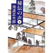 秘伝の声〈下〉 改版 (新潮文庫) [文庫]