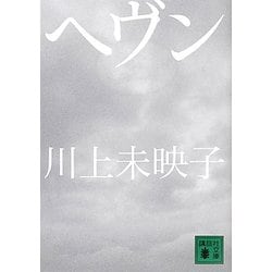ヘヴン(講談社文庫) [文庫]