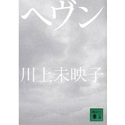 ヘヴン(講談社文庫) [文庫]