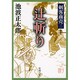 剣客商売二 辻斬り(新潮文庫－新潮文庫) [文庫]