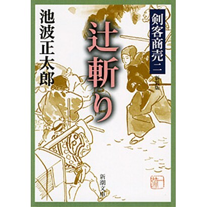 剣客商売二 辻斬り(新潮文庫－新潮文庫) [文庫]