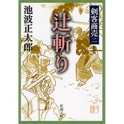 剣客商売二 辻斬り(新潮文庫－新潮文庫) [文庫]