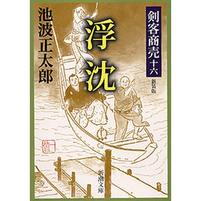 剣客商売十六 浮沈(新潮文庫－新潮文庫) [文庫]