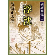 剣客商売十六 浮沈(新潮文庫－新潮文庫) [文庫]