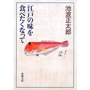 江戸の味を食べたくなって(新潮文庫) [文庫]