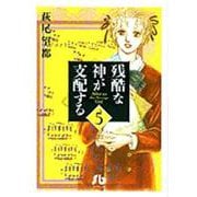残酷な神が支配する<5>(コミック文庫（女性）) [文庫]