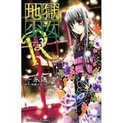 地獄少女R 3（講談社コミックスなかよし） [コミック]