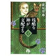 残酷な神が支配する<6>(コミック文庫（女性）) [文庫]