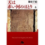 天は赤い河のほとり〔小学館文庫〕<4>(コミック文庫（女性）) [文庫]