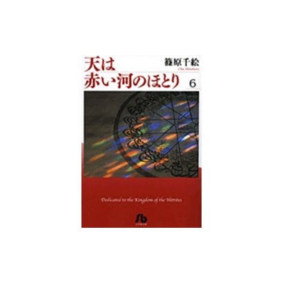 天は赤い河のほとり〔小学館文庫〕<6>(コミック文庫（女性）) [文庫]