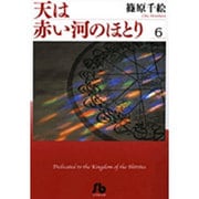 天は赤い河のほとり〔小学館文庫〕<6>(コミック文庫（女性）) [文庫]