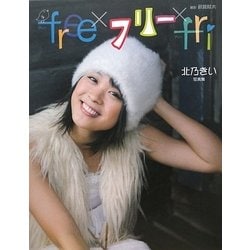 ヨドバシ Com Free フリー Fri 北乃きい写真集 単行本 通販 全品無料配達 ヨドバシ Com Free フリー Fri 北乃きい写真集 単行本 通販 全品無料配達