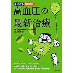 高血圧の最新治療(よくわかる最新医学) [単行本]