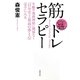 筋トレセラピー―年齢や運動神経に関係なく「自分史上最高の体と心」は手に入る [単行本]