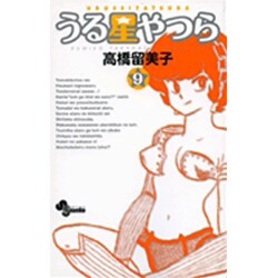 うる星やつら〔新装版〕<9>(少年サンデーコミックス) [コミック]