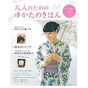 大人のためのゆかたのきほん－着つけ、帯結び、TPO別コーディネートなど（主婦の友生活シリーズ） [ムックその他]