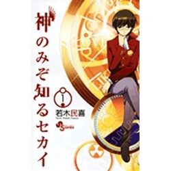 神のみぞ知るセカイ<１>(少年サンデーコミックス) [コミック]