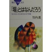 「場」とはなんだろう―なにもないのに波が伝わる不思議(ブルーバックス) [新書]