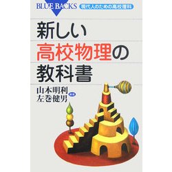 新しい高校物理の教科書―現代人のための高校理科(ブルーバックス) [新書]