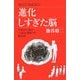 進化しすぎた脳―中高生と語る「大脳生理学」の最前線(ブルーバックス) [新書]