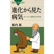 進化から見た病気―「ダーウィン医学」のすすめ(ブルーバックス) [新書]