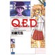 Q．E．D．証明終了（1）(講談社コミックス月刊マガジン) [コミック]