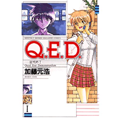 Q．E．D．証明終了（1）(講談社コミックス月刊マガジン) [コミック]