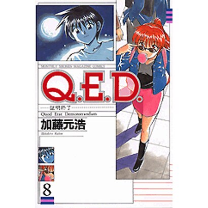 Q．E．D．証明終了（8）(講談社コミックス月刊マガジン) [コミック]