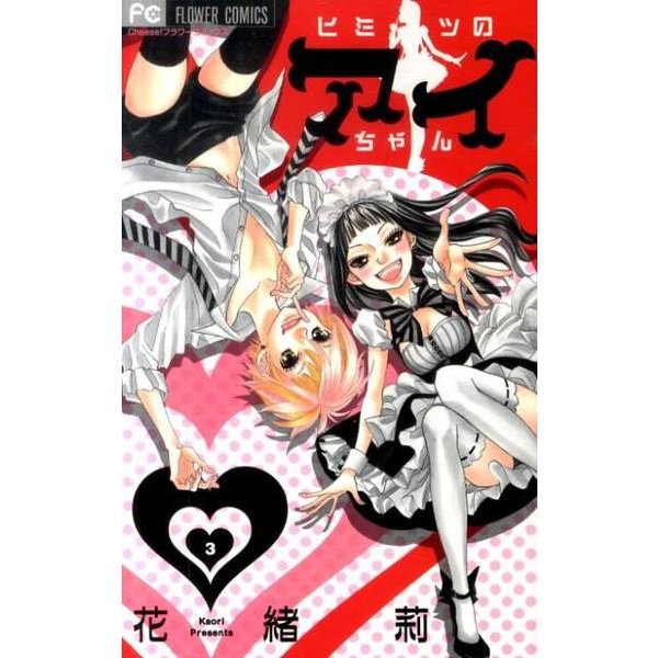 ヒミツのアイちゃん<３>(フラワーコミックス) [コミック]