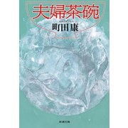 夫婦茶碗(新潮文庫) [文庫]