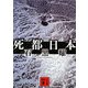 死都日本(講談社文庫) [文庫]