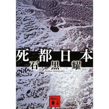 死都日本(講談社文庫) [文庫]