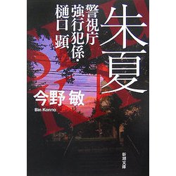 朱夏―警視庁強行犯係・樋口顕(新潮文庫) [文庫]