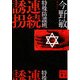 特殊防諜班 連続誘拐(講談社文庫) [文庫]