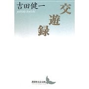 交遊録(講談社文芸文庫) [文庫]