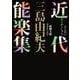 近代能楽集(新潮文庫－新潮文庫) [文庫]