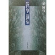 歌行燈・高野聖 改版 (新潮文庫) [文庫]