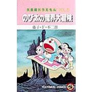 大長編ドラえもん5 のび太の魔界大冒険－大長編ドラえもん  5(てんとう虫コミックス（少年）) [コミック]