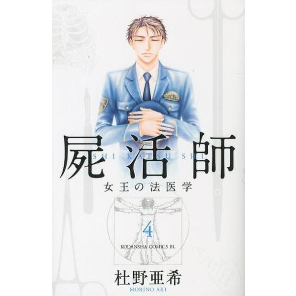 屍活師女王の法医学 4（Be・Loveコミックス） [コミック]