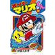 スーパーマリオくん<３８>(コロコロコミックス) [コミック]