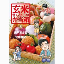 ヨドバシ Com 玄米せんせいの弁当箱 ８ ビッグ コミックス コミック 通販 全品無料配達