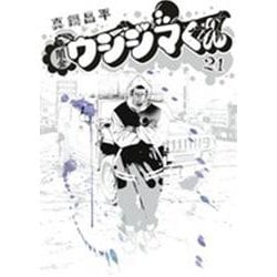 闇金ウシジマくん<２１>(ビッグ コミックス) [コミック]