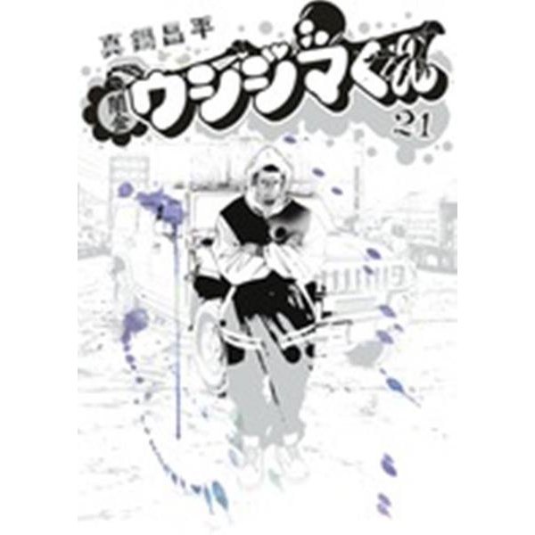 闇金ウシジマくん<２１>(ビッグ コミックス) [コミック]