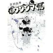 闇金ウシジマくん<２１>(ビッグ コミックス) [コミック]
