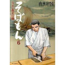 そばもん ニッポン蕎麦行脚<６>(ビッグ コミックス) [コミック]